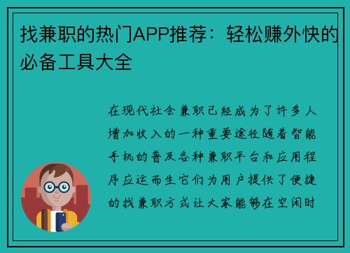 找兼职的热门APP推荐：轻松赚外快的必备工具大全