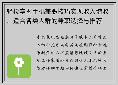 轻松掌握手机兼职技巧实现收入增收，适合各类人群的兼职选择与推荐