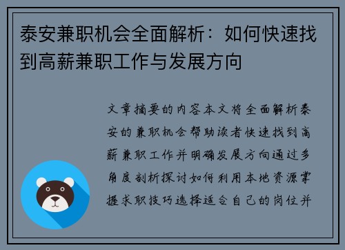 泰安兼职机会全面解析：如何快速找到高薪兼职工作与发展方向