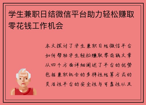 学生兼职日结微信平台助力轻松赚取零花钱工作机会
