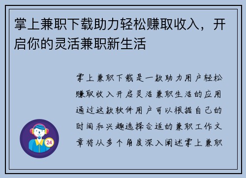 掌上兼职下载助力轻松赚取收入，开启你的灵活兼职新生活
