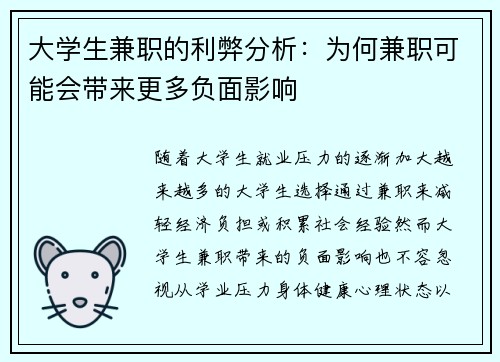 大学生兼职的利弊分析：为何兼职可能会带来更多负面影响