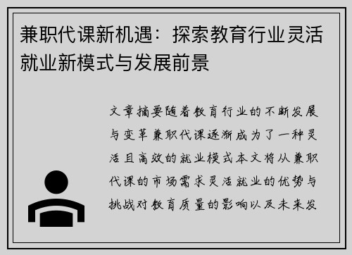 兼职代课新机遇：探索教育行业灵活就业新模式与发展前景
