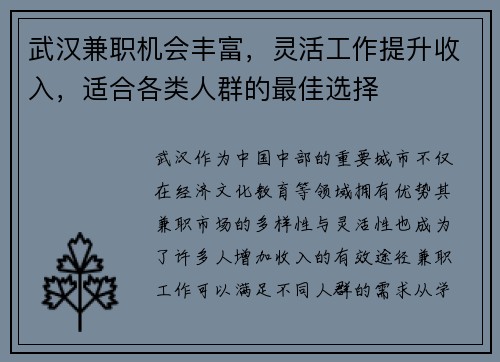 武汉兼职机会丰富，灵活工作提升收入，适合各类人群的最佳选择