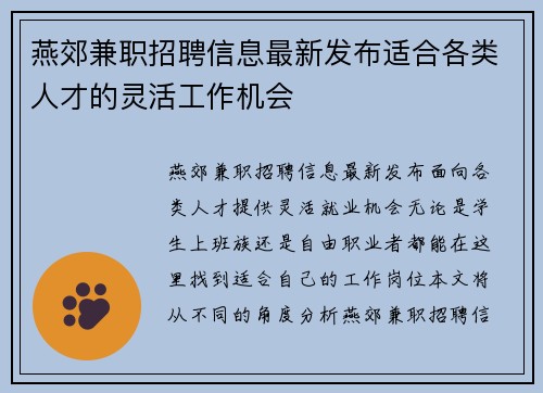 燕郊兼职招聘信息最新发布适合各类人才的灵活工作机会