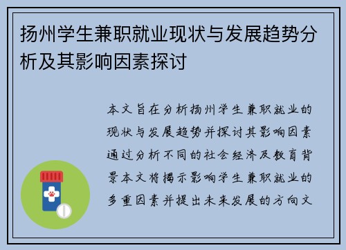 扬州学生兼职就业现状与发展趋势分析及其影响因素探讨