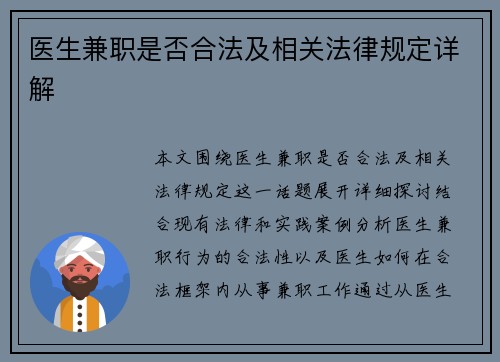 医生兼职是否合法及相关法律规定详解