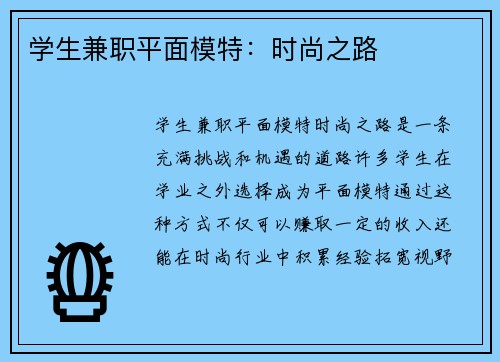 学生兼职平面模特：时尚之路