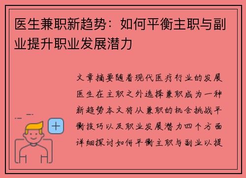 医生兼职新趋势：如何平衡主职与副业提升职业发展潜力