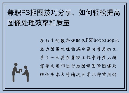 兼职PS抠图技巧分享，如何轻松提高图像处理效率和质量