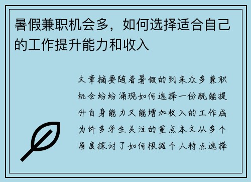 暑假兼职机会多，如何选择适合自己的工作提升能力和收入