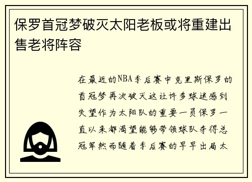 保罗首冠梦破灭太阳老板或将重建出售老将阵容