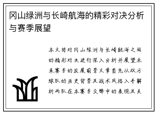 冈山绿洲与长崎航海的精彩对决分析与赛季展望