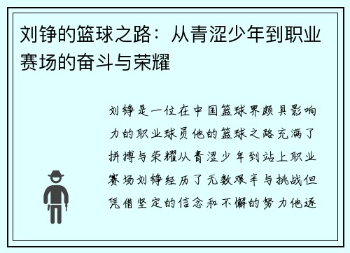 刘铮的篮球之路：从青涩少年到职业赛场的奋斗与荣耀