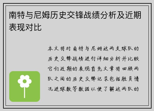 南特与尼姆历史交锋战绩分析及近期表现对比