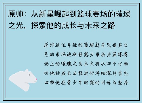 原帅：从新星崛起到篮球赛场的璀璨之光，探索他的成长与未来之路