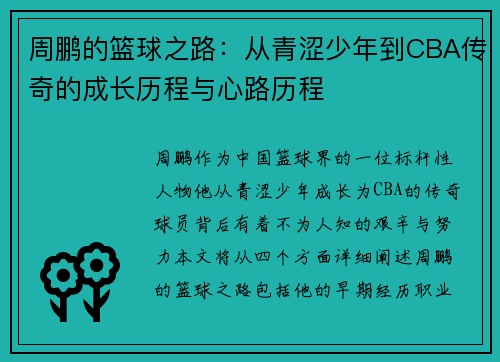 周鹏的篮球之路：从青涩少年到CBA传奇的成长历程与心路历程