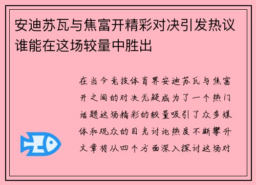 安迪苏瓦与焦富开精彩对决引发热议谁能在这场较量中胜出