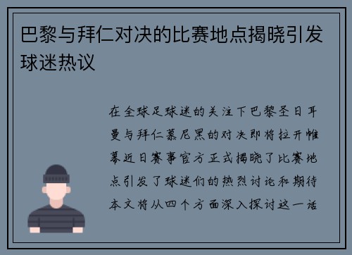 巴黎与拜仁对决的比赛地点揭晓引发球迷热议