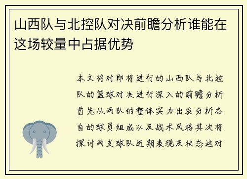 山西队与北控队对决前瞻分析谁能在这场较量中占据优势