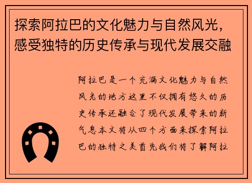探索阿拉巴的文化魅力与自然风光，感受独特的历史传承与现代发展交融之美