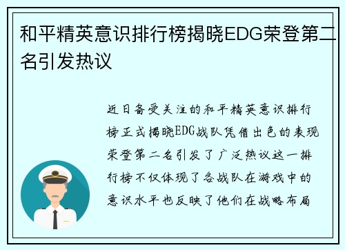 和平精英意识排行榜揭晓EDG荣登第二名引发热议