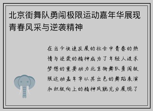 北京街舞队勇闯极限运动嘉年华展现青春风采与逆袭精神