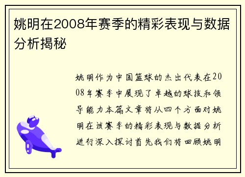 姚明在2008年赛季的精彩表现与数据分析揭秘