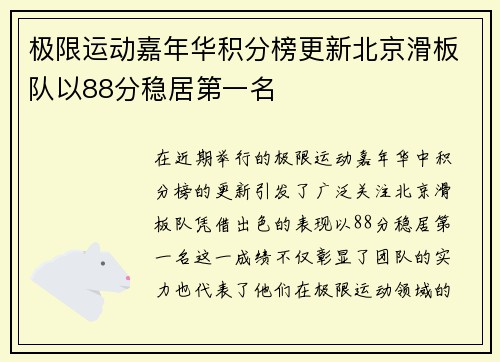 极限运动嘉年华积分榜更新北京滑板队以88分稳居第一名