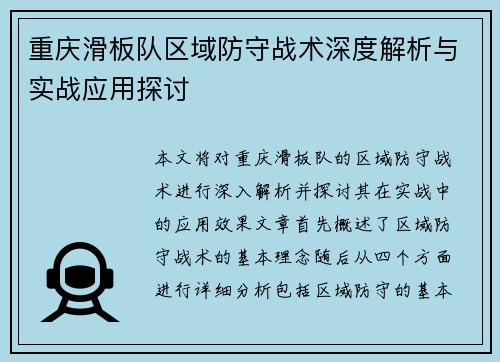 重庆滑板队区域防守战术深度解析与实战应用探讨 重庆滑板队区域防守战术深度解析与实战应用探讨