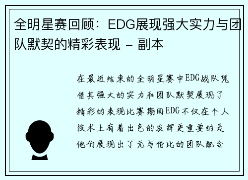 全明星赛回顾:EDG展现强大实力与团队默契的精彩表现 - 副本 全明星赛回顾:EDG展现强大实力与团队默契的精彩表现 - 副本