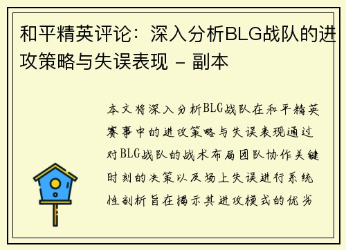 和平精英评论:深入分析BLG战队的进攻策略与失误表现 - 副本 和平精英评论:深入分析BLG战队的进攻策略与失误表现 - 副本