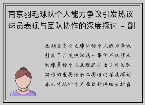 南京羽毛球队个人能力争议引发热议球员表现与团队协作的深度探讨 - 副本 南京羽毛球队个人能力争议引发热议球员表现与团队协作的深度探讨 - 副本