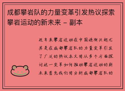成都攀岩队的力量变革引发热议探索攀岩运动的新未来 - 副本 成都攀岩队的力量变革引发热议探索攀岩运动的新未来 - 副本