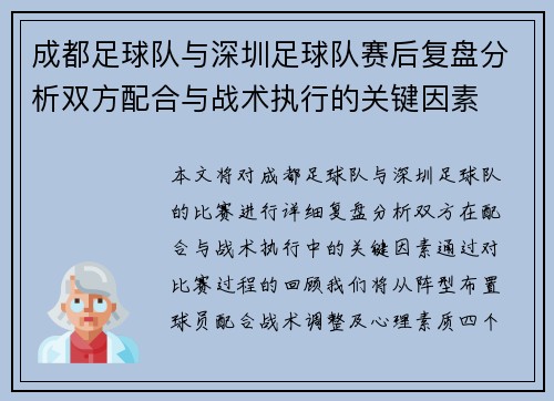 成都足球队与深圳足球队赛后复盘分析双方配合与战术执行的关键因素 成都足球队与深圳足球队赛后复盘分析双方配合与战术执行的关键因素