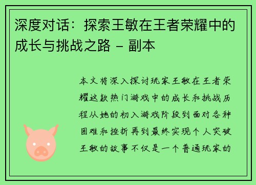 深度对话:探索王敏在王者荣耀中的成长与挑战之路 - 副本 深度对话:探索王敏在王者荣耀中的成长与挑战之路 - 副本