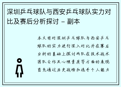 深圳乒乓球队与西安乒乓球队实力对比及赛后分析探讨 - 副本 深圳乒乓球队与西安乒乓球队实力对比及赛后分析探讨 - 副本