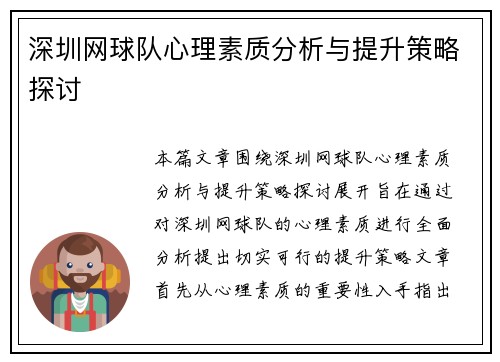 深圳网球队心理素质分析与提升策略探讨 深圳网球队心理素质分析与提升策略探讨