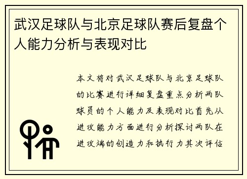 武汉足球队与北京足球队赛后复盘个人能力分析与表现对比 武汉足球队与北京足球队赛后复盘个人能力分析与表现对比
