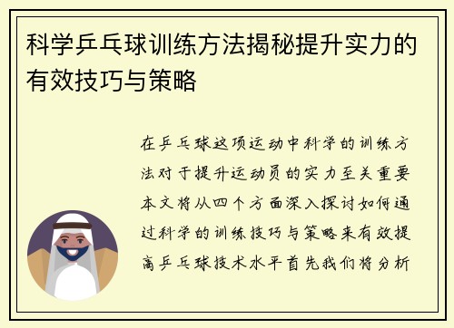科学乒乓球训练方法揭秘提升实力的有效技巧与策略 科学乒乓球训练方法揭秘提升实力的有效技巧与策略