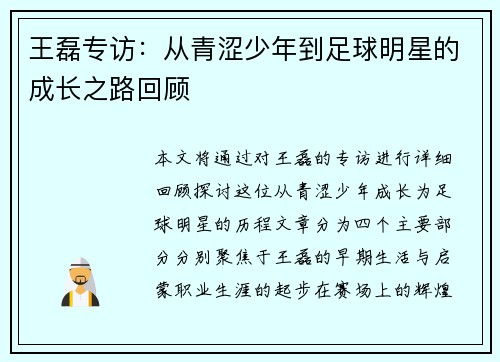 王磊专访:从青涩少年到足球明星的成长之路回顾 王磊专访:从青涩少年到足球明星的成长之路回顾