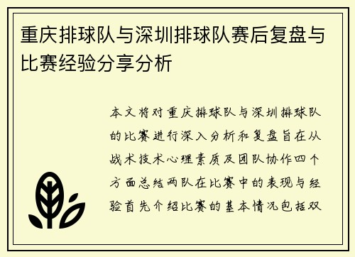 重庆排球队与深圳排球队赛后复盘与比赛经验分享分析 重庆排球队与深圳排球队赛后复盘与比赛经验分享分析