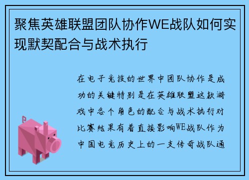 聚焦英雄联盟团队协作WE战队如何实现默契配合与战术执行 聚焦英雄联盟团队协作WE战队如何实现默契配合与战术执行