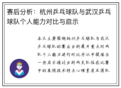 赛后分析:杭州乒乓球队与武汉乒乓球队个人能力对比与启示 赛后分析:杭州乒乓球队与武汉乒乓球队个人能力对比与启示