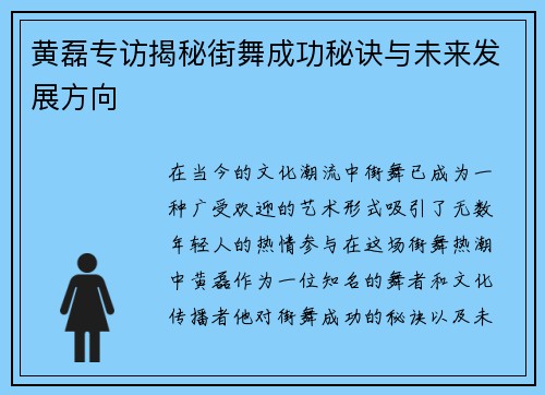 黄磊专访揭秘街舞成功秘诀与未来发展方向 黄磊专访揭秘街舞成功秘诀与未来发展方向