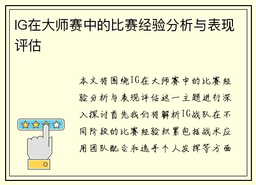 IG在大师赛中的比赛经验分析与表现评估 IG在大师赛中的比赛经验分析与表现评估