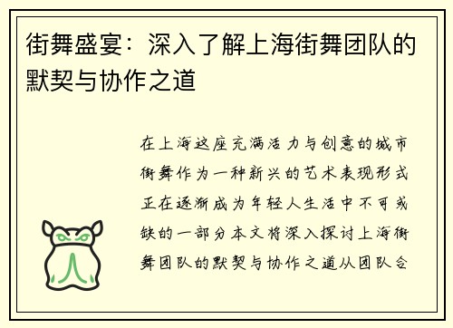 街舞盛宴：深入了解上海街舞团队的默契与协作之道