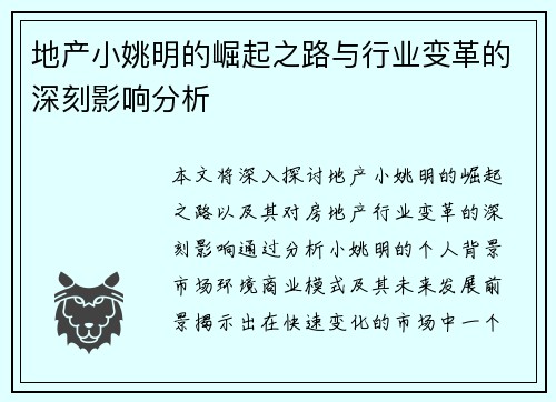 地产小姚明的崛起之路与行业变革的深刻影响分析