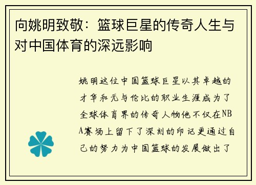 向姚明致敬：篮球巨星的传奇人生与对中国体育的深远影响