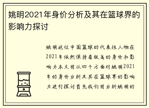 姚明2021年身价分析及其在篮球界的影响力探讨